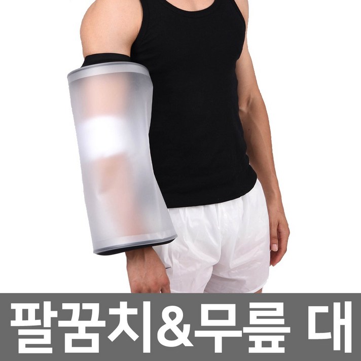 링리스 깁스 방수커버 성인 어린이 팔 다리 발목 발 무릎 기브스샤워 방수포, 10. 링리스 팔꿈치/무릎 대