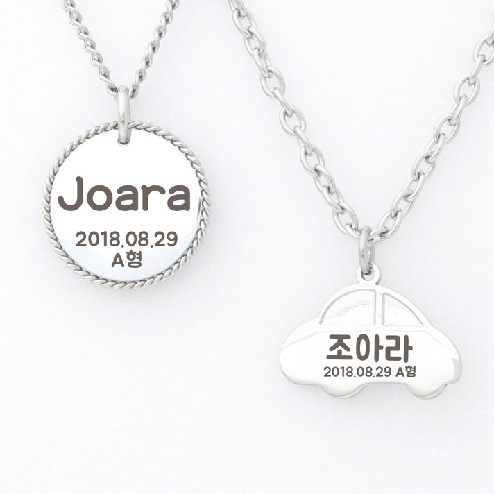  [[NIEJEWEL] 써지컬 미아방지 목걸이 무료각인 이름표 쇳가루 없는 앏은각인, 볼(초등40cm), 4)자동차, 1개 