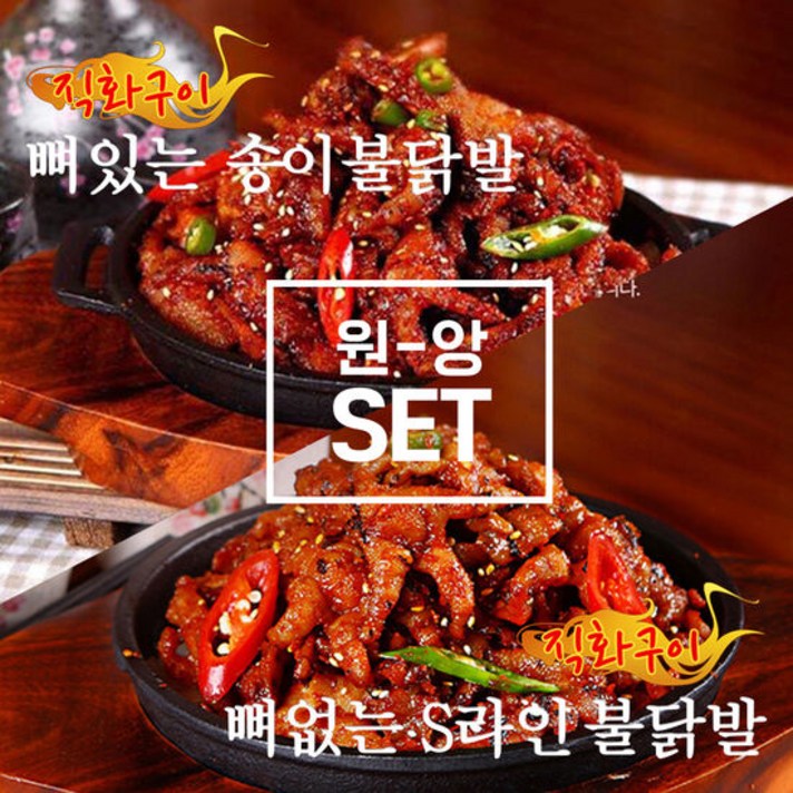 [원앙닭발] 뼈있는 송이 불닭발 + 뼈없는 S라인 불닭발, 단품, 단품