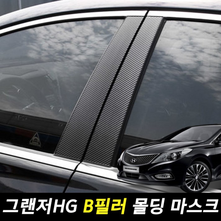 [JS AUTOMOTIVE] 현대 그랜저 HG B필러 기둥 카본 스티커 용품 튜닝 몰딩 인테리어 악세사리 데칼스티커, 실버카본