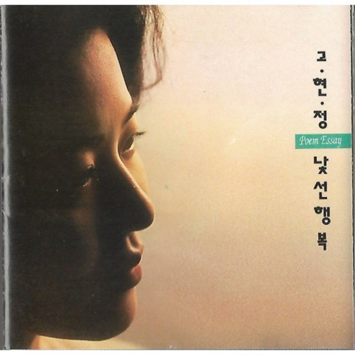  고현정 낯선행복 