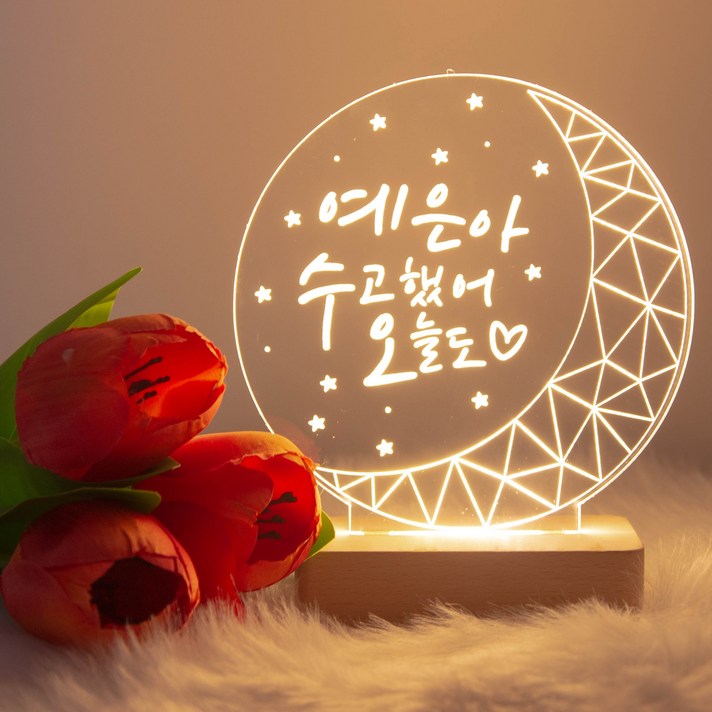디지우드 [디지우드] 아크릴 달 무드등, 수고했어 오늘도 (손글씨체), 나무각인없음, 없음