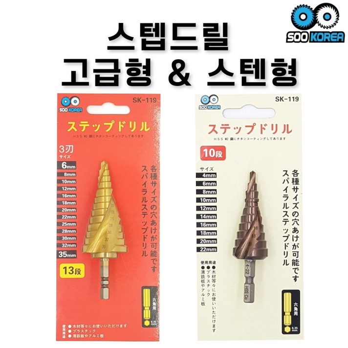 수코리아 스텝드릴 나선형 고급형 스텐형, 스텐용 스텝드릴 22mm (스텐용)