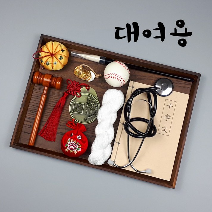 [대여상품] 돌잡이 대여 돌잡이용품 10종 세트 풀패키지
