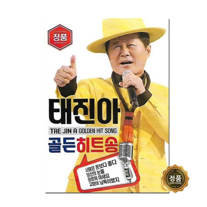  태진아 골든 히트송 USB, 1USB 