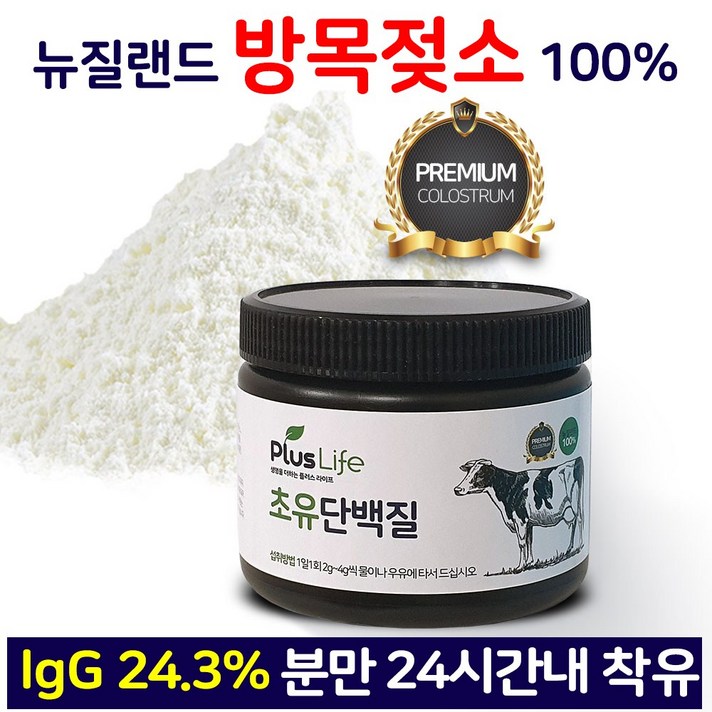 뉴질랜드 100% 초유 단백질 단백분말 프로틴 농축유청단백 고단백 MBP 분말 가루 파우더 쉐이크 보충제 게이너 락토페린 colostrum 헬스 근육 효능 효과 건강식품 추천 직구