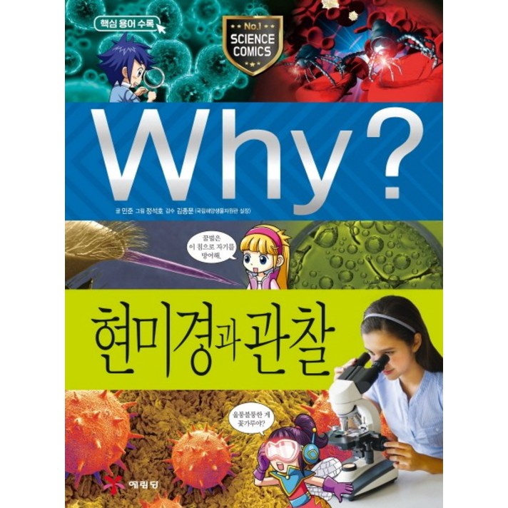 Why? 현미경과 관찰, 예림당