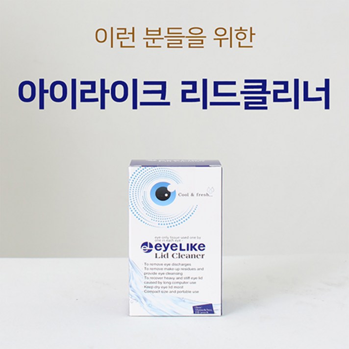 아이라이크 눈꺼풀 세정제 미세먼지클렌징 안구건조증 보호 아이클리너 리드클리너 아이클리어 30개입