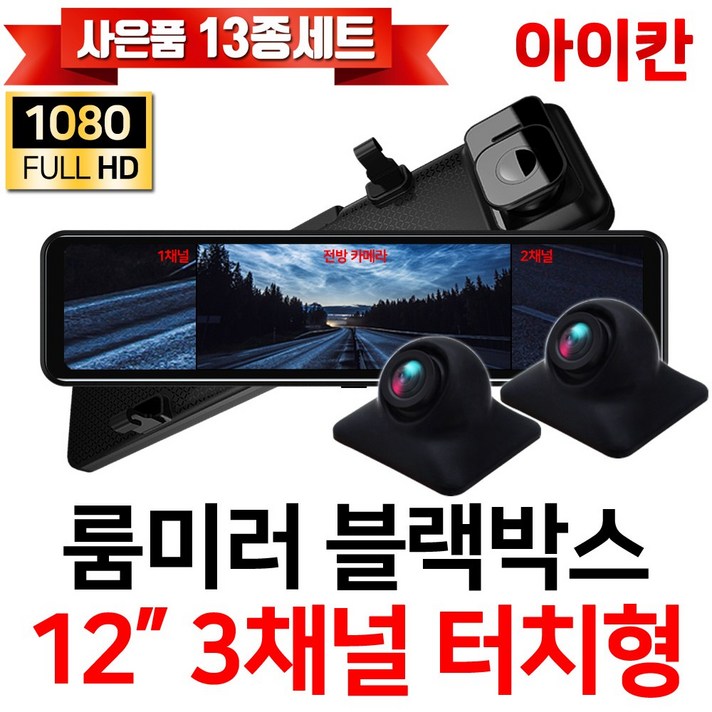 FULL HD 1080P 12인치 3채널 터치스크린 룸미러블랙박스모니터/측방/전방카메라/후방카메라 i1203S, 옵션2. i1203S+측방(5M)+후방(5M)