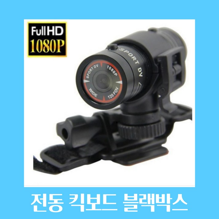 블랙박스 휴대용CCTV 전동킥보드 오토바이 자전거 액션캠 HD고화질 헬멧 프레임