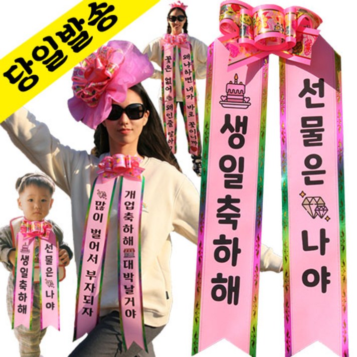 인간화환 컬러아기화환 결혼식 졸업식 리본띠 아기리본 아기인간화환 생일 환갑 이벤트 개업