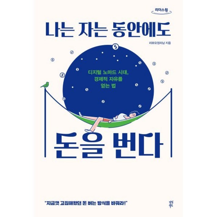  나는 자는 동안에도 돈을 번다 (큰글자도서) : 디지털 노마드 시대 경제적 자유를 얻는 법, 리뷰요정리남 저, 다산북스 