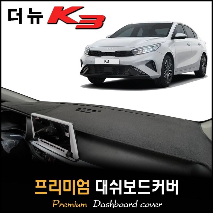 더뉴 K3 대쉬보드커버 (2021년05월~현재), [부직포원단]+[블랙라인], 센터스피커-(유)