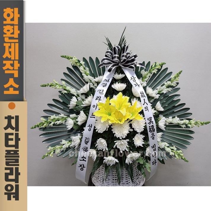  치타플라워 근조화환 근조바구니 조화[04A-37] (기본형) 전국 장례식장 당일배송 장례식화환 장례식 꽃 배달 