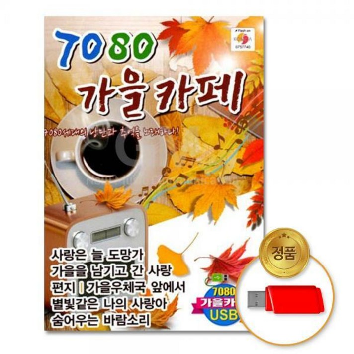  더가기획 7080 가을카페, 1USB 