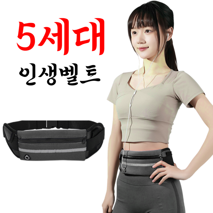 5세대 인생 러닝 벨트
