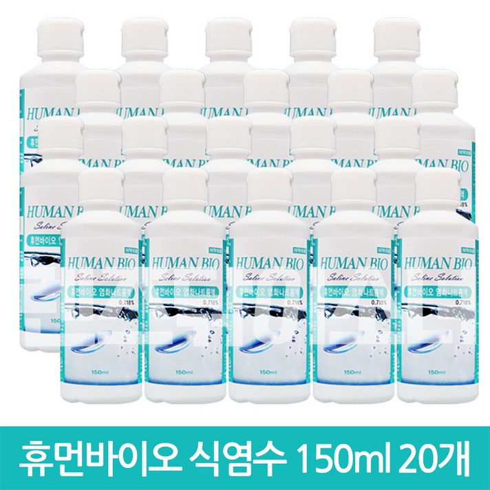 휴먼바이오 렌즈 식염수 150ml 20개 드림/하드/소프트 생리식염수, 휴먼바이오 식염수 150ml 20개