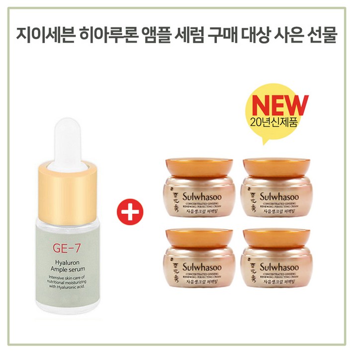 GE-7 히아루론앰플세럼 구매시 설화수NEW 자음생 크림 퍼펙팅 5ml 4개 ( 총 20ml), 1개
