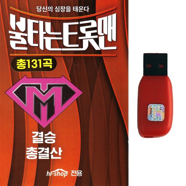  트로트 노래USB 불타는트롯맨 결승 총결산 131곡 손태진 민수현 신성 박민수 황영웅 에녹 공훈 강훈 무룡 남승민 홍성원 