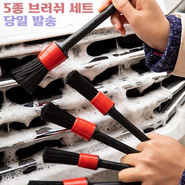 자동차 실내 실외 디테일 엔진룸 타이어 휠 세차 청소 붓 세차용 브러쉬 5종세트, 5종 세트