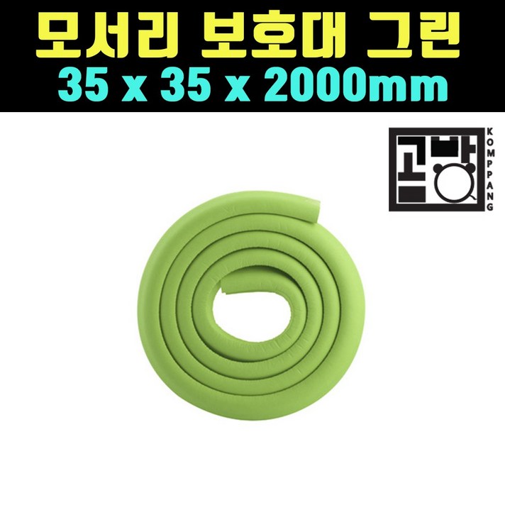 [곰빵몰] 그린 부딪힘 방지 쿠션 코너 가드 모서리 보호 대