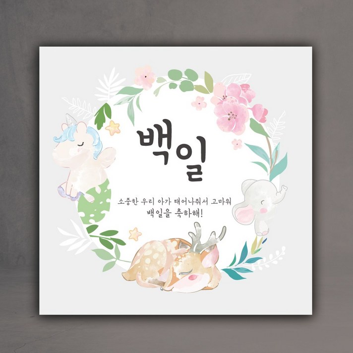 첫돌 백일 기념 파티 현수막, 백일 120x120 cm