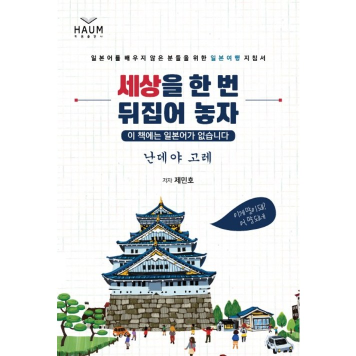 세상을 한 번 뒤집어 놓자:일본어를 배우지 않은 분들을 위한 일본여행 지침서, 하움출판사