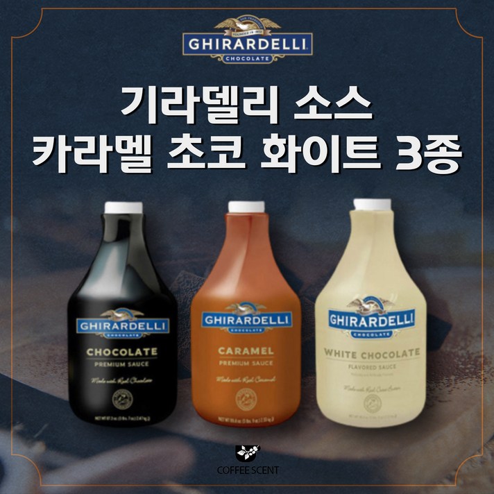 기라델리 초코 카라멜 화이트 소스, [기라델리]카라멜소스