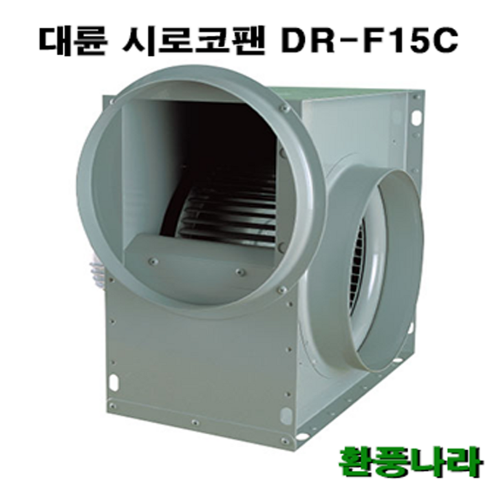대륜 시로코팬 15 / DR-F15C / 스프레이부스 / 시로코휀 / 식당환풍기 / 브로아 / 송풍기 / 닥트 / 덕트, DR-F15CSB(220V)(단상), 1개
