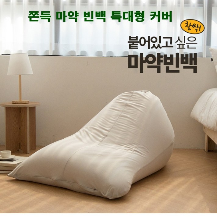 쫀득 마약 빈백 특대형 커버 아이보리