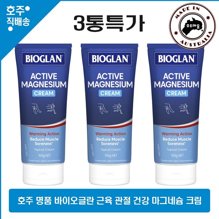호주산 명품 마시지 젤 바이오글랜 근육 관절 액티브 마그네슘 크림 100g 3개특가, 3개