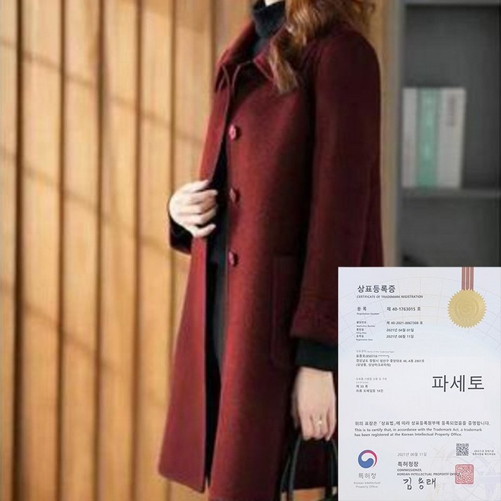 파세토 상표특허 팔색조유니버스 프레스까 모직 코트
