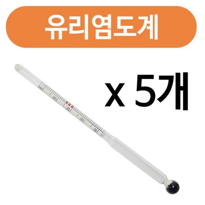 유리 염도계x(5개)(중보우메도)염도측정기 농도 염분, 상품선택