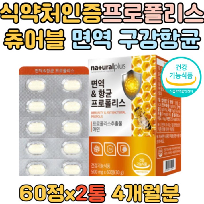씹어먹는 프로폴리스 구강 항균 면역 60정 2통 4개월 먹기편한 온가족 부모님 어린이 청소년 10대 20대 30대 40대