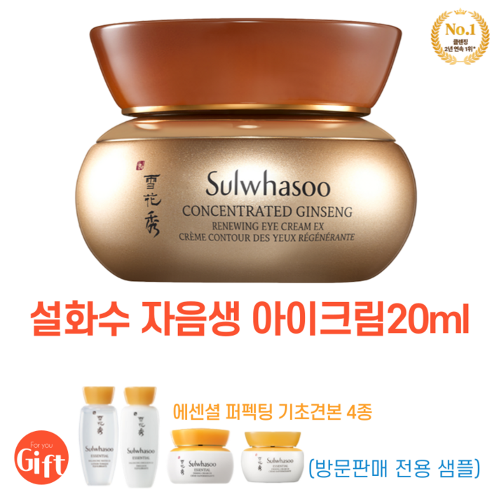 설화수 자음생 아이크림 20ml (2021년제조)+ 설화수 에센셜 퍼펙팅 기초견본4종(방문판매전용 샘플)+설화수 쇼핑백 제공