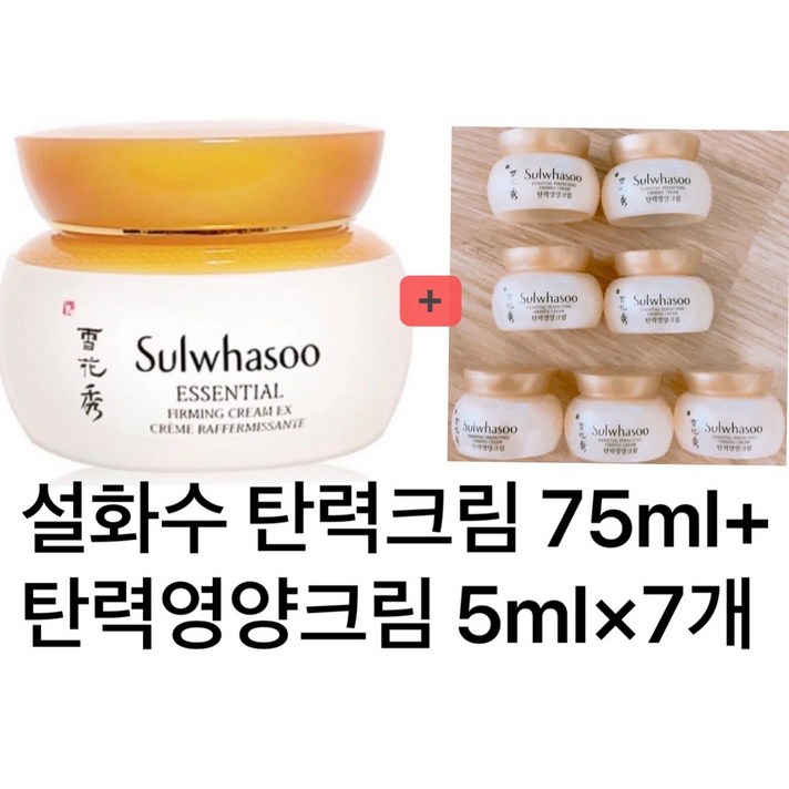 설화수 탄력크림 75ml + 5ml x 7개 NEW설화수 탄력영양크림 증정 유통기한 2024년10월