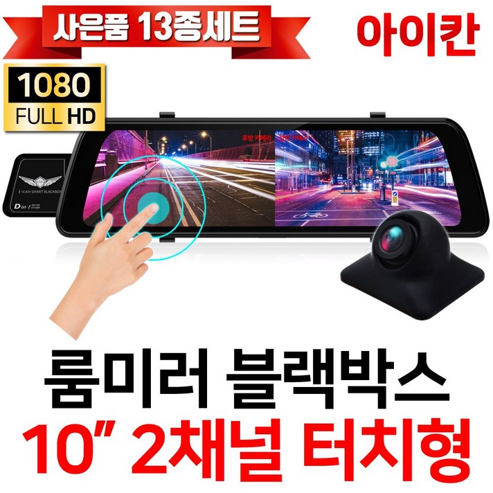 FHD 1080P 2채널 10인치 터치스크린 룸미러블랙박스/전방카메라/후방카메라/승용차/대형차/화물차/프리볼트/i10S, 옵션2.i10S+후방카메라(10M)