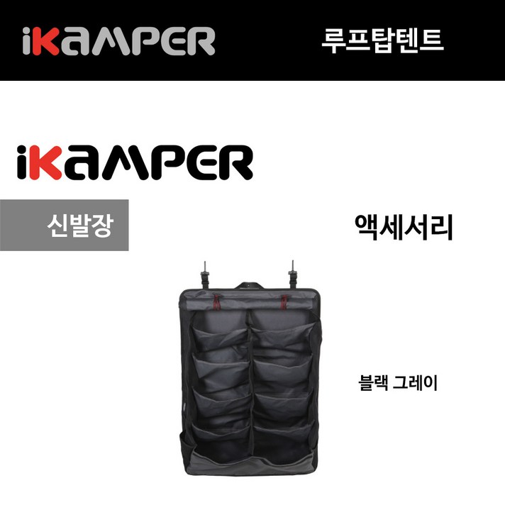  신발장 슈 랙 그레이 루프탑텐트 아이캠퍼 스카이캠프 액세서리 