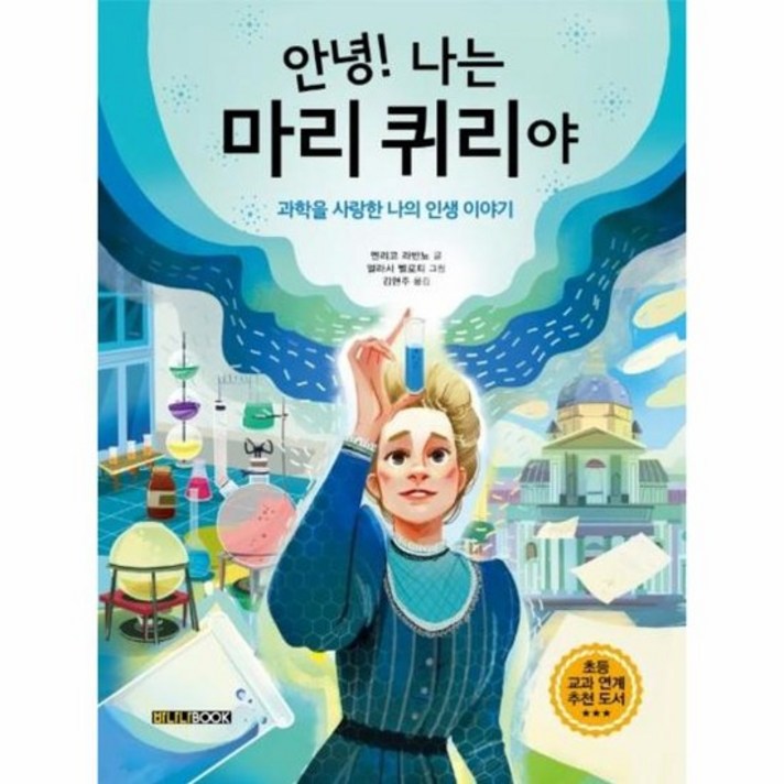 안녕 나는 마리 퀴리야