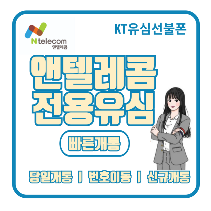 앤텔레콤 자급제사용가능 kt lg 정품 공식 유심 판매 선불폰 선불유심, 1개
