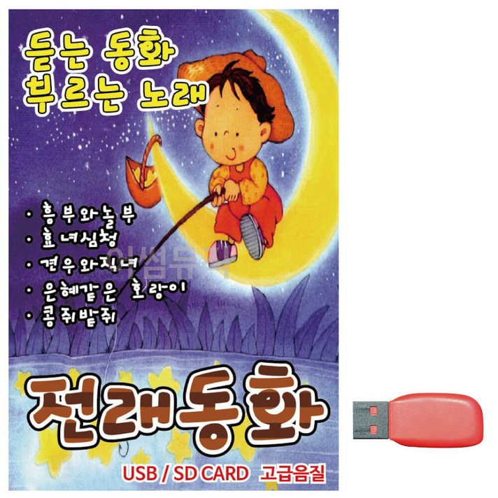  USB 전래동화 & 노래 