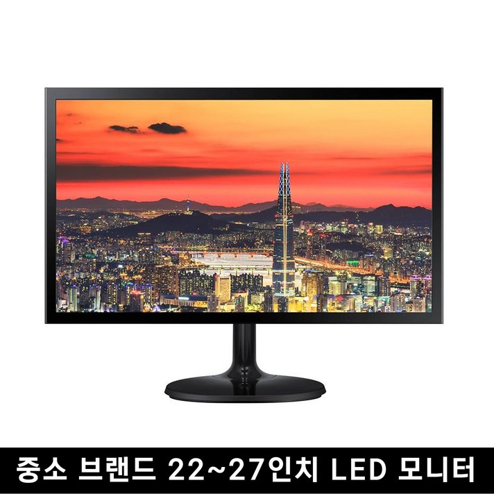  중고 모니터 중소브랜드 파격 한정판매 LED 22인치 ~ 27인치까지, 24 LED 