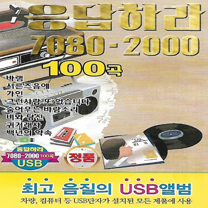  [미라클]음원 USB 노래 모음 응답하라 7080 - 2000 100곡 