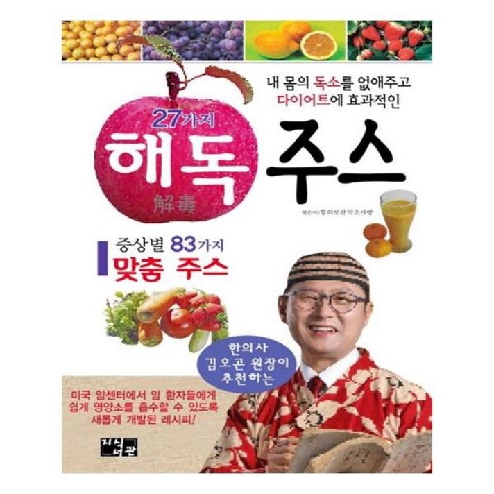 유니오니아시아 한의사 김오곤원장이 추천하는 27가지 해독주스