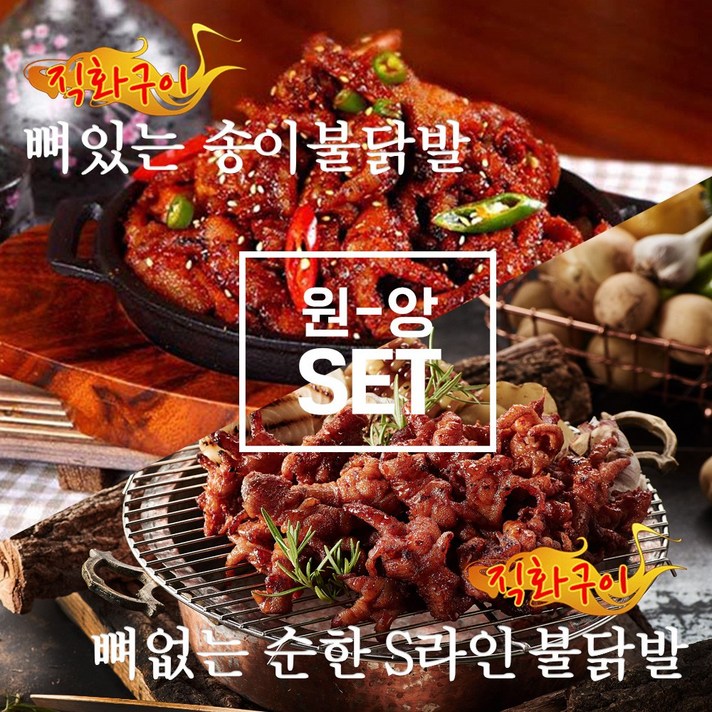 [원앙닭발] 뼈있는송이불닭발+뼈없는순한S라인불닭발, 단품