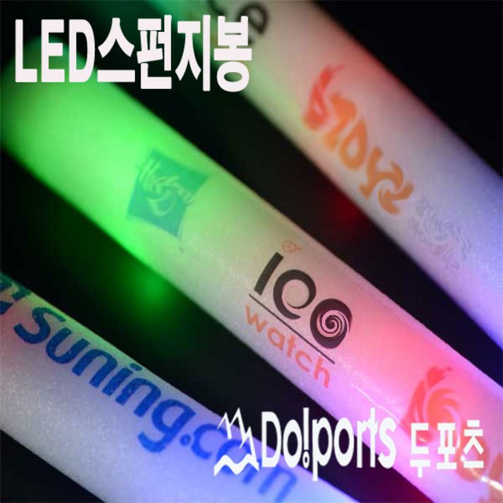 두포츠 LED파티용품 야광봉 응원봉 콘서트봉 야광팔찌 야광반지, LED스펀지봉 3색
