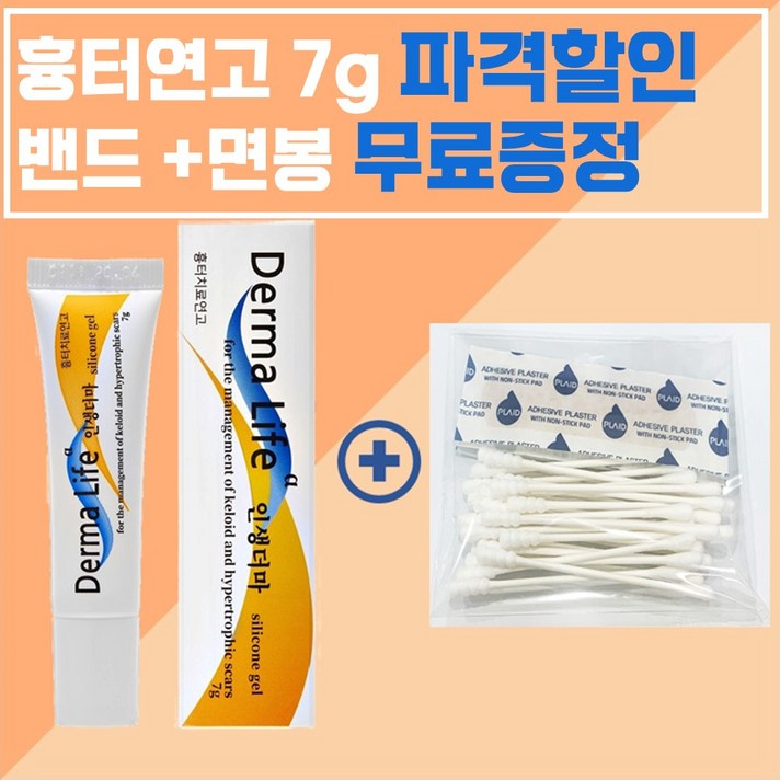 [정품] Derma 2+1 여드름 상처 수술 외상 켈로이드 화상 흉터연고 7g, Derma 연고 1개 + 위생면봉/밴드 증정