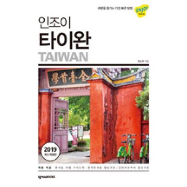 인조이 타이완(2019):여행을 즐기는 가장 빠른 방법, 넥서스BOOKS