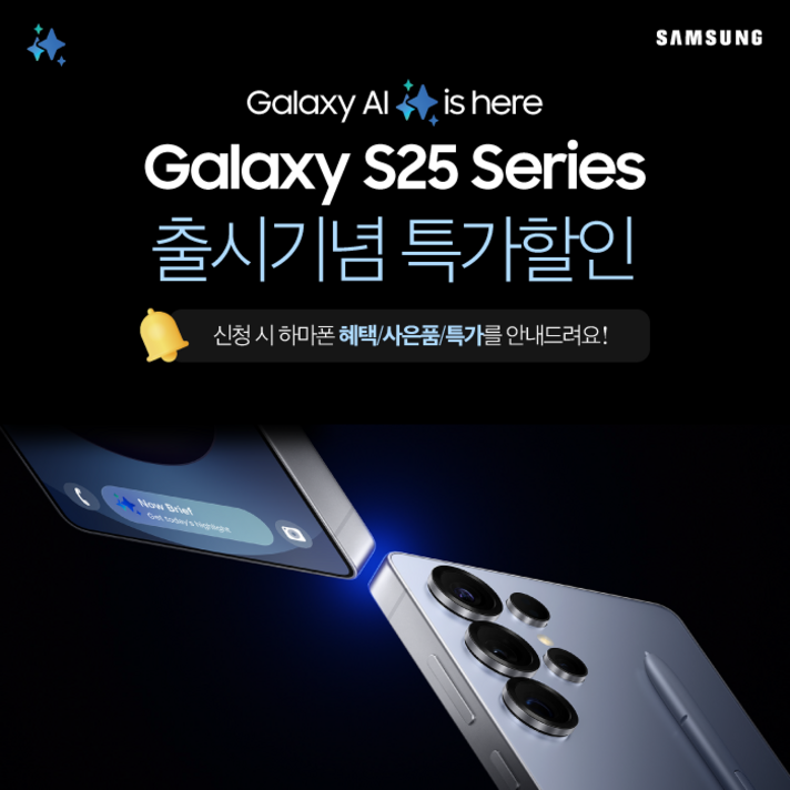 삼성전자 갤럭시S25/갤럭시S25+/갤럭시S25울트라 특가 알림신청