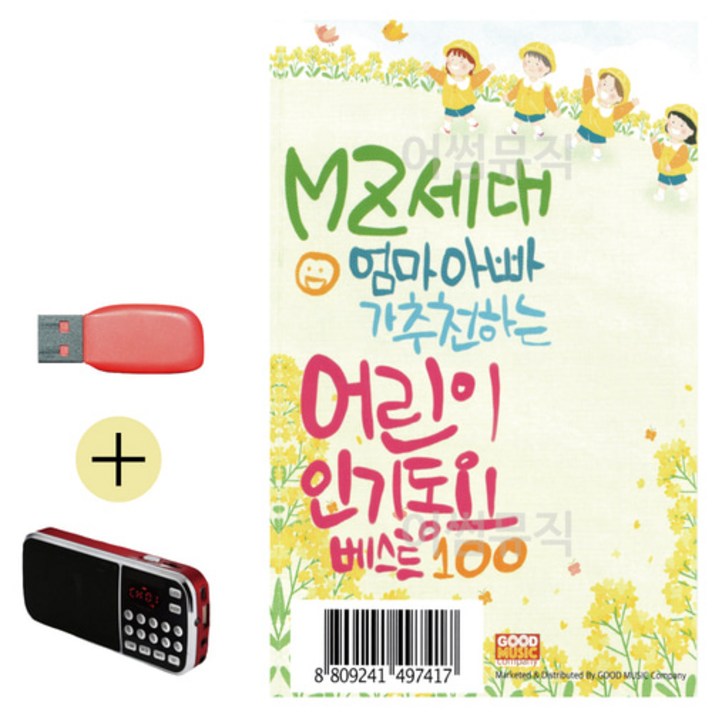 USB + 효도라디오 MZ세대 엄마아빠가 추천하는 어린이 인기동요, 쿠팡 상점 본상품선택 